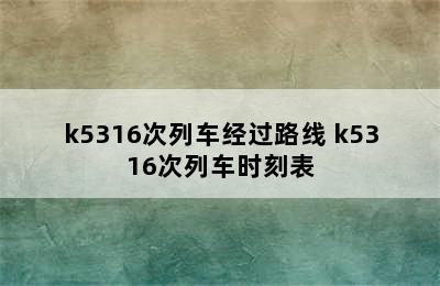 k5316次列车经过路线 k5316次列车时刻表